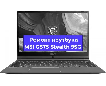 Чистка от пыли и замена термопасты на ноутбуке MSI GS75 Stealth 9SG в Санкт-Петербурге